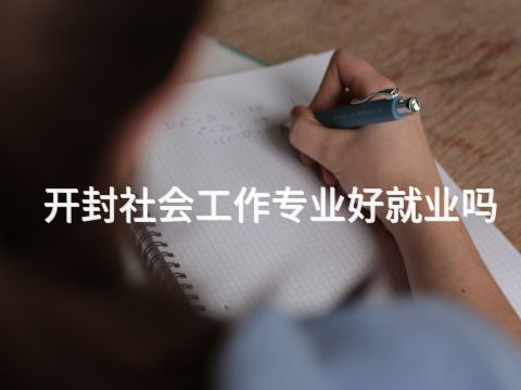 開封社會工作專業(yè)好就業(yè)嗎