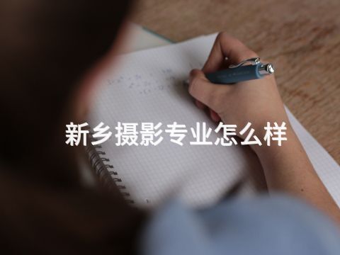 新乡摄影专业怎么样