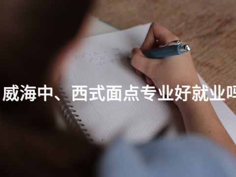 威海中、西式面点专业好就业吗(图1) 威海中、西式面点专业好就业吗(图1)