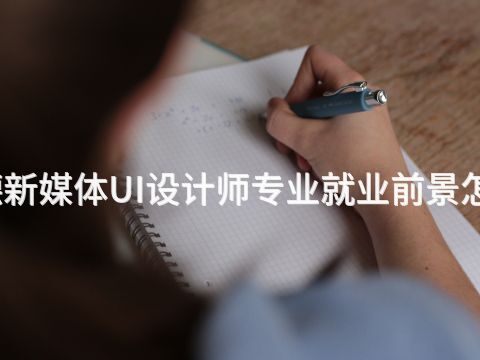 承德新媒体UI设计师专业就业前景怎么样(图1) 承德新媒体UI设计师专业就业前景怎么样(图1)