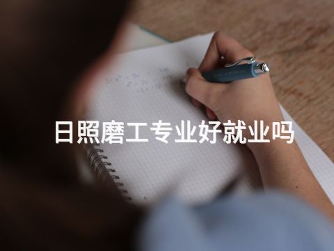 日照磨工专业好就业吗