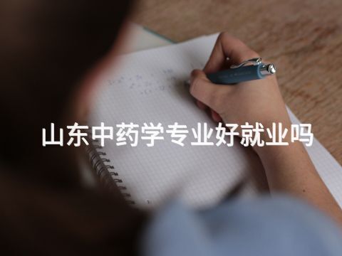山东中药学专业好就业吗(图1) 山东中药学专业好就业吗(图1)