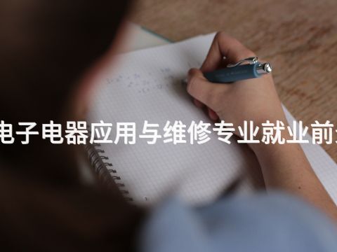 张家口电子电器应用与维修专业就业前景怎么样(图1) 张家口电子电器应用与维修专业就业前景怎么样(图1)
