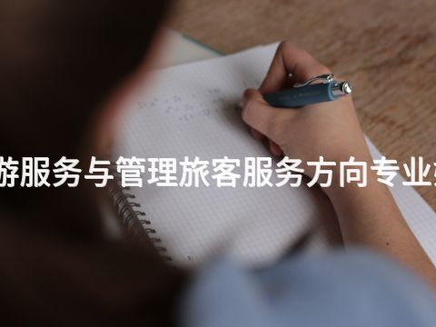 保定旅游服务与管理旅客服务方向专业好就业吗(图1) 保定旅游服务与管理旅客服务方向专业好就业吗(图1)