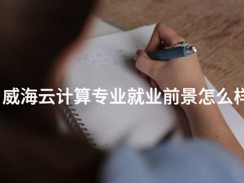 威海云计算专业就业前景怎么样