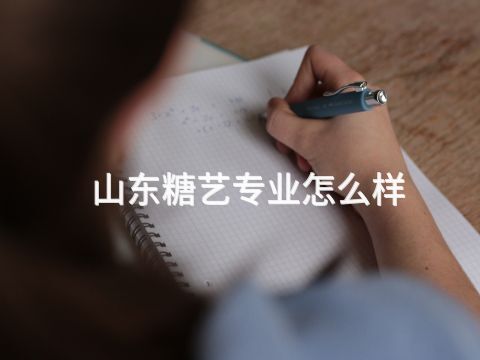 山东糖艺专业怎么样(图1) 山东糖艺专业怎么样(图1)