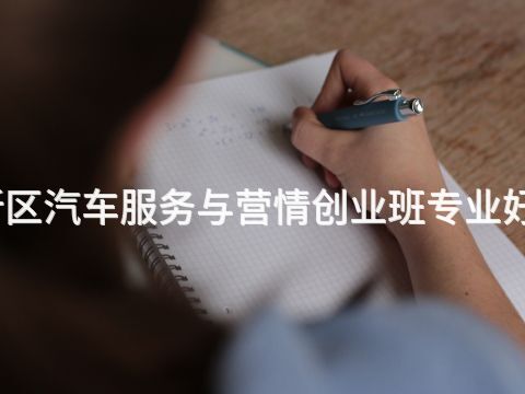 雄安新区汽车服务与营情创业班专业好就业吗(图1) 雄安新区汽车服务与营情创业班专业好就业吗(图1)