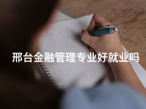 邢臺金融管理專業好就業嗎(圖1) 邢臺金融管理專業好就業嗎(圖1)