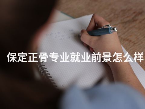 保定正骨专业就业前景怎么样