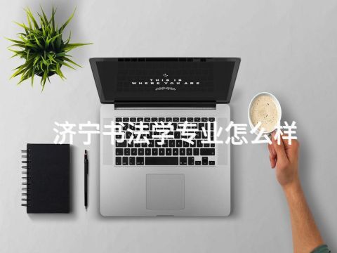 济宁书法学专业怎么样