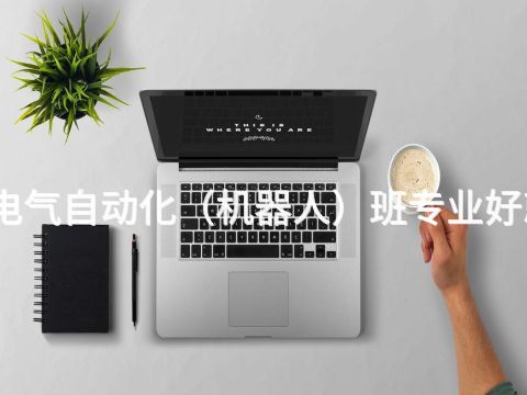 天津电气自动化（机器人）班专业好就业吗(图1)