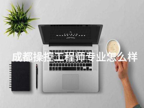 成都操控工程師專業(yè)怎么樣