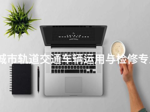 张家口城市轨道交通车辆运用与检修专业怎么样(图1)