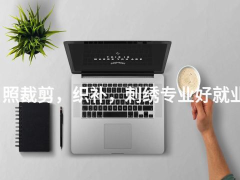 日照裁剪，织补，刺绣专业好就业吗