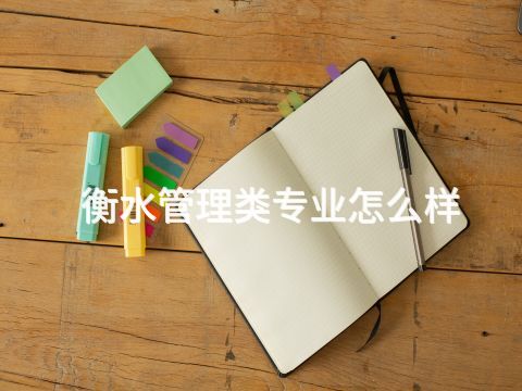 衡水管理类专业怎么样