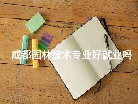 成都园林技术专业好就业吗(图1) 成都园林技术专业好就业吗(图1)