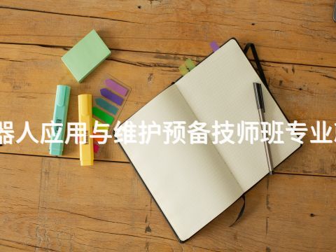 石家庄工业机器人应用与维护预备技师班专业就业前景怎么样