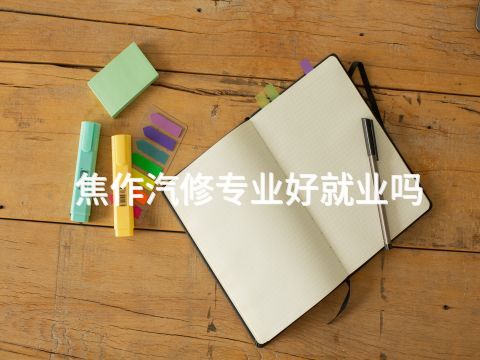 焦作汽修专业好就业吗