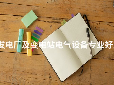 郑州发电厂及变电站电气设备专业好就业吗(图1)