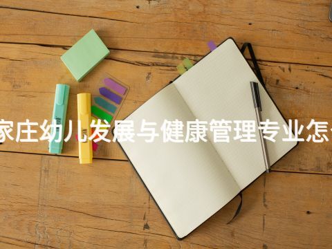 石家庄幼儿发展与健康管理专业怎么样