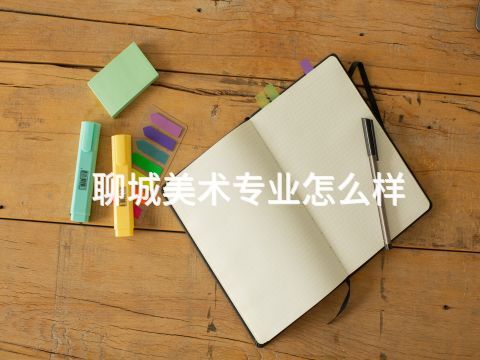聊城美术专业怎么样