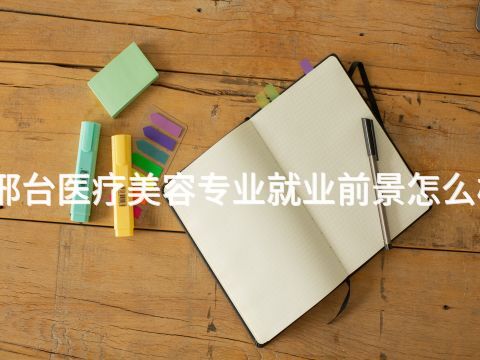 邢台医疗美容专业就业前景怎么样(图1) 邢台医疗美容专业就业前景怎么样(图1)
