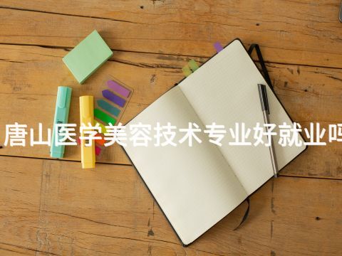 唐山医学美容技术专业好就业吗