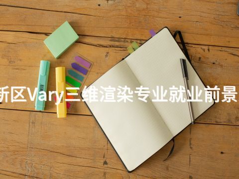 雄安新区Vary三维渲染专业就业前景怎么样(图1)