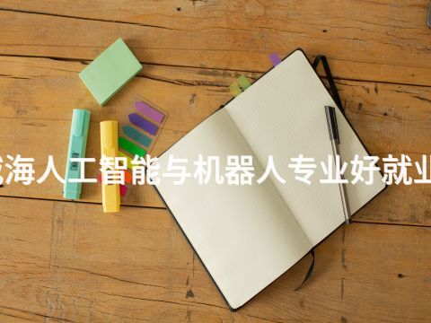 威海人工智能与机器人专业好就业吗