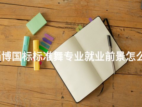 淄博国标标准舞专业就业前景怎么样
