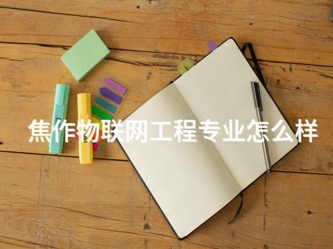 焦作物联网工程专业怎么样(图1) 焦作物联网工程专业怎么样(图1)
