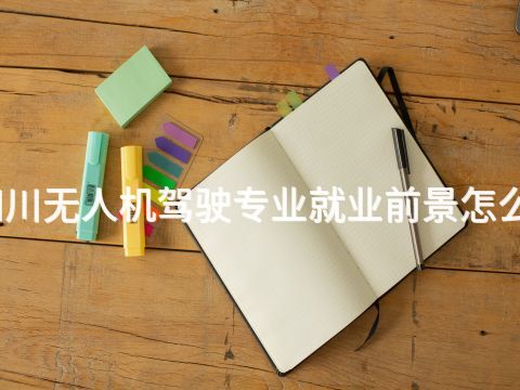 四川无人机驾驶专业就业前景怎么样(图1)