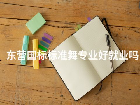 东营国标标准舞专业好就业吗