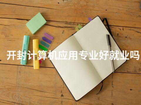 開封計算機應(yīng)用專業(yè)好就業(yè)嗎(圖1) 開封計算機應(yīng)用專業(yè)好就業(yè)嗎(圖1)