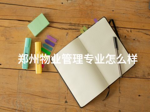 鄭州物業管理專業怎么樣