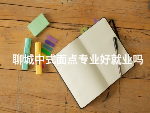 聊城中式面点专业好就业吗(图1) 聊城中式面点专业好就业吗(图1)