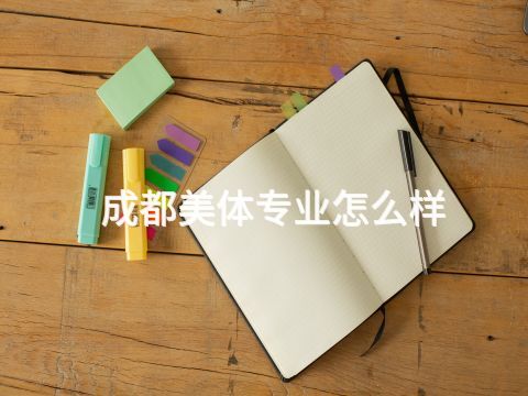 成都美体专业怎么样(图1)