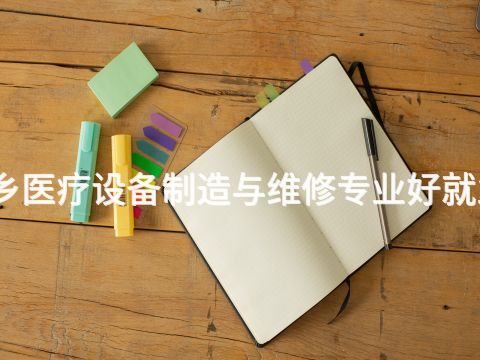 新乡医疗设备制造与维修专业好就业吗