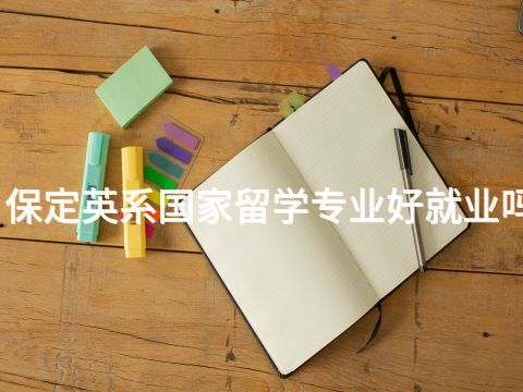 保定英系国家留学专业好就业吗(图1) 保定英系国家留学专业好就业吗(图1)