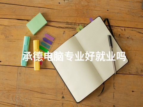 承德电脑专业好就业吗(图1) 承德电脑专业好就业吗(图1)