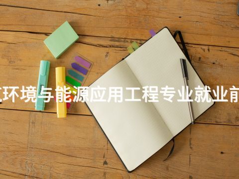 济宁建筑环境与能源应用工程专业就业前景怎么样