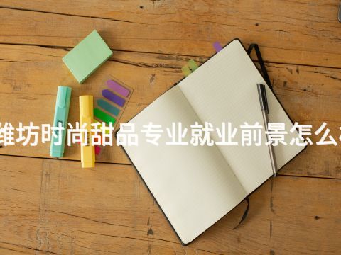 潍坊时尚甜品专业就业前景怎么样(图1) 潍坊时尚甜品专业就业前景怎么样(图1)