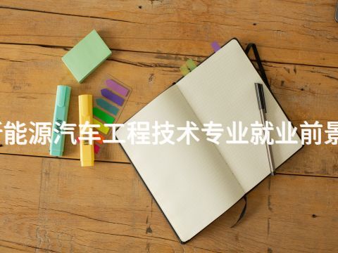 焦作新能源汽车工程技术专业就业前景怎么样