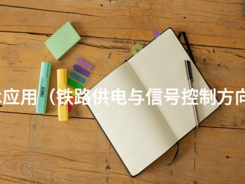 德州機電技術應用(鐵路供電與信號控制方向)專業怎么樣(圖1) 德州機電技術應用(鐵路供電與信號控制方向)專業怎么樣(圖1)