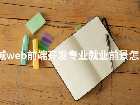 聊城web前端开发专业就业前景怎么样(图1) 聊城web前端开发专业就业前景怎么样(图1)