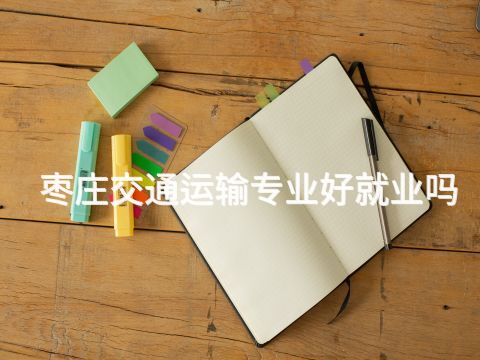 枣庄交通运输专业好就业吗