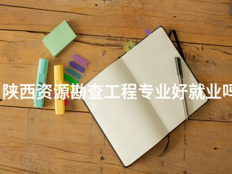 陕西资源勘查工程专业好就业吗(图1) 陕西资源勘查工程专业好就业吗(图1)