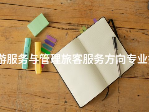 唐山旅游服务与管理旅客服务方向专业好就业吗
