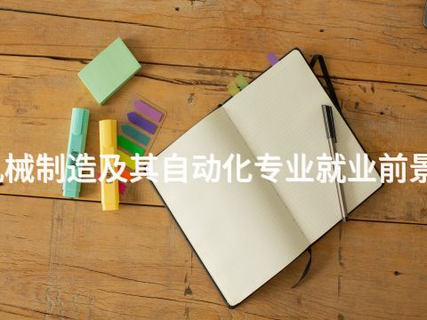 洛阳机械制造及其自动化专业就业前景怎么样