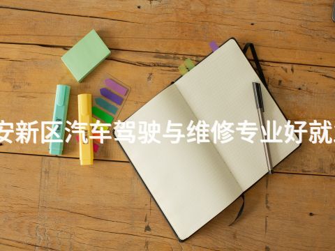 雄安新区汽车驾驶与维修专业好就业吗